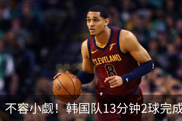 不容小觑！韩国队13分钟2球完成逆转 世界杯三连胜欧洲球队