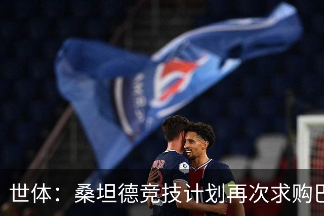 世体：桑坦德竞技计划再次求购巴萨小将埃斯帕特，弗里克有决定权