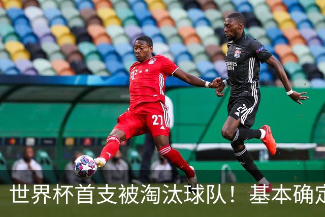 世界杯首支被淘汰球队！基本确定，想要晋级比国足进世界杯还难