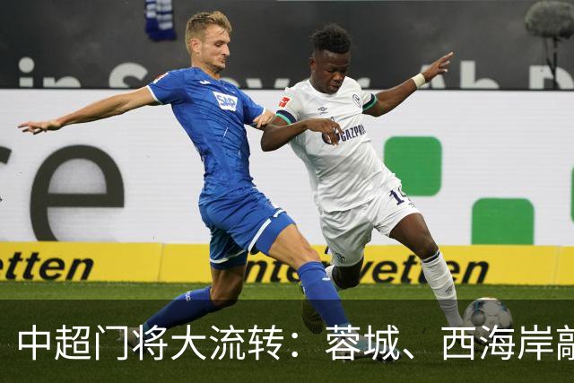 中超门将大流转：蓉城、西海岸敲定新门 玉昆连引两将