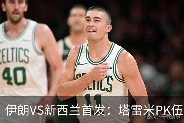 伊朗VS新西兰首发：塔雷米PK伍德 贾汉巴赫什替补席待命