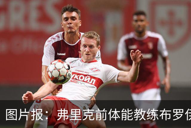 图片报：弗里克前体能教练布罗伊希无意加盟巴萨