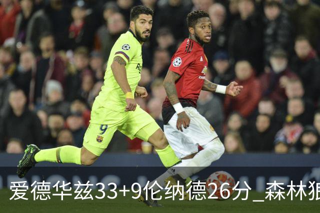 爱德华兹33+9伦纳德26分 森林狼终结快船3连胜