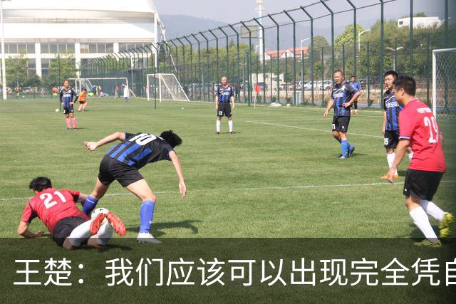 王楚：我们应该可以出现完全凭自己能力在五大联赛站住脚的球员