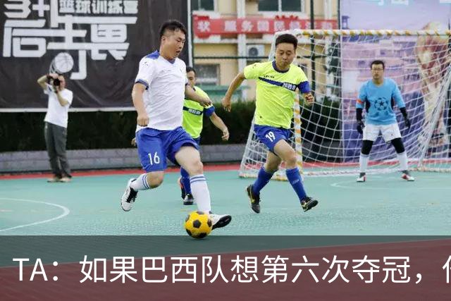 TA：如果巴西队想第六次夺冠，他们迫切需要维尼修斯的精彩表现
